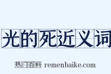光的死近义词是什么意思的图片